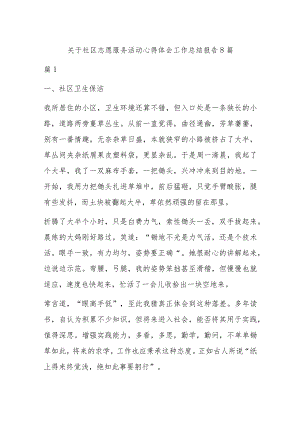 关于社区志愿服务活动心得体会工作总结报告8篇.docx