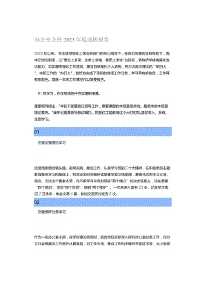 办公室主任2023年度述职报告.docx