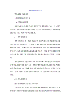 内部控制建设规划方案.docx