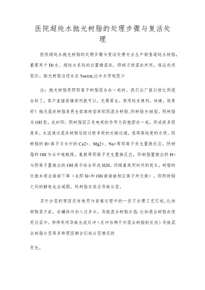 医院超纯水抛光树脂的处理步骤与复活处理.docx