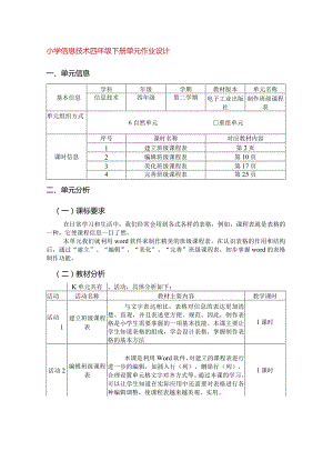 小学信息技术四年级下册单元作业设计（10页）.docx