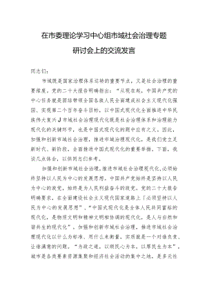 在市委理论学习中心组市域社会治理专题研讨会上的交流发言.docx