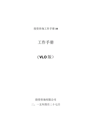 投资咨询工作手册10.docx