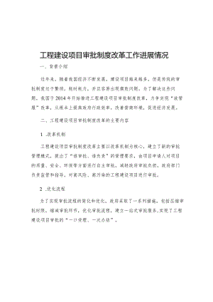 工程建设项目审批制度改革工作进展情况.docx