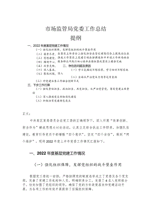 市场监管局党委工作总结.docx