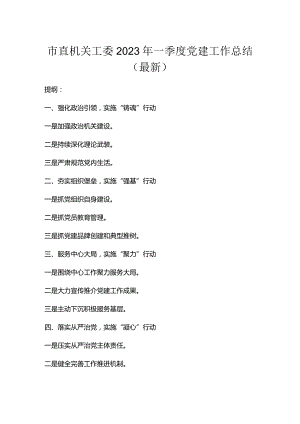 市直机关工委2023年一季度党建工作总结（最新）.docx