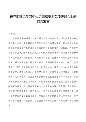 在党组理论学习中心组国家安全专题研讨会上的交流发言.docx