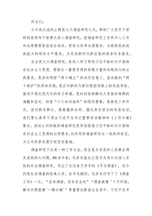 国企学习题教育中心组学习暨读书班关于大兴调查研究之风交流发言稿范文.docx