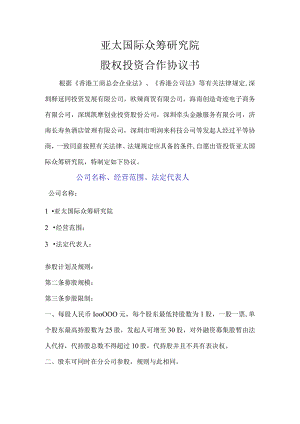公司股权投资合作协议书.docx