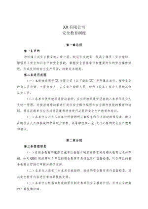 安全教育制度.docx
