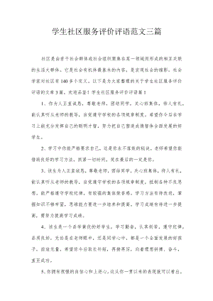 学生社区服务评价评语范文三篇.docx
