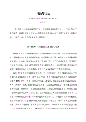 学习解读2023年新修订的行政复议法（讲义）.docx