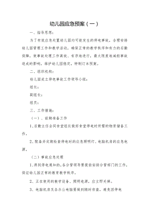 幼儿园应急预案1.docx