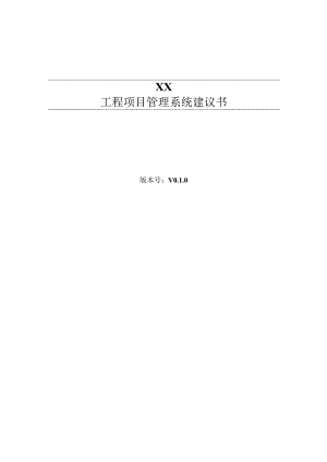 工程项目管理系统建设方案详细.docx