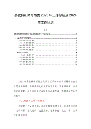 县教育和体育局委2023年工作总结及2024年工作计划.docx
