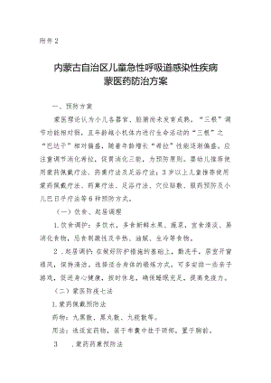 内蒙古自治区儿童急性呼吸道感染性疾病蒙医药防治方案.docx