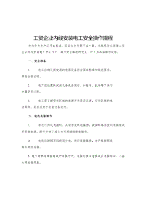 工贸企业内线安装电工安全操作规程.docx