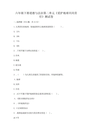 六年级下册道德与法治第二单元《爱护地球共同责任》测试卷带下载答案.docx