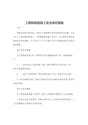 工程转换层施工安全保证措施.docx