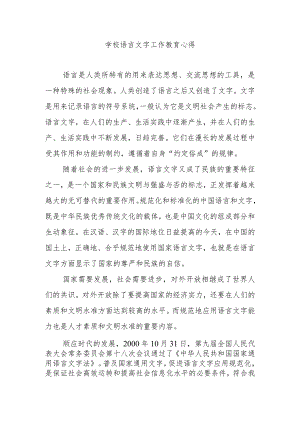 学校语言文字工作教育心得.docx