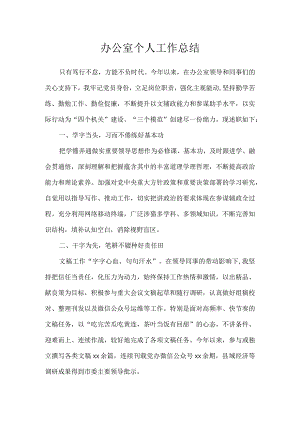 办公室个人工作总结.docx