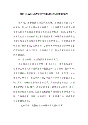 如何有效推进政府投资审计转型高质量发展.docx