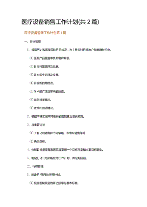 医疗设备销售工作计划.docx