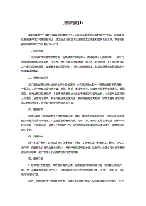 报销制度.docx