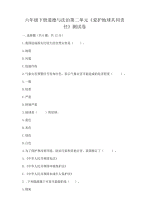 六年级下册道德与法治第二单元《爱护地球共同责任》测试卷及一套参考答案.docx
