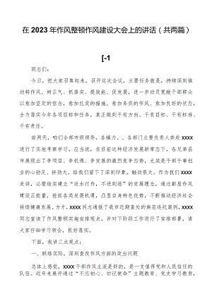 在2023年作风整顿作风建设大会上的讲话（共两篇）.docx
