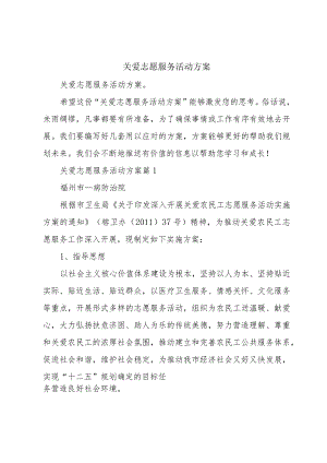 关爱志愿服务活动方案.docx