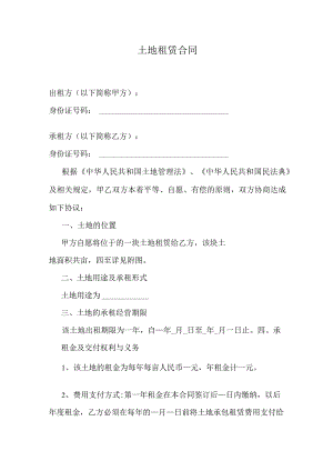 土地租赁合同.docx