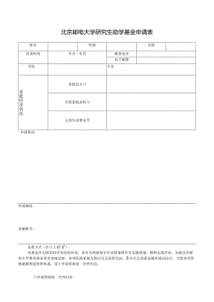 大学研究生助学金申请表.docx