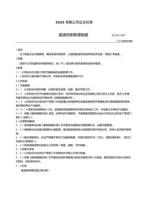 工厂企业能源控制管理制度.docx