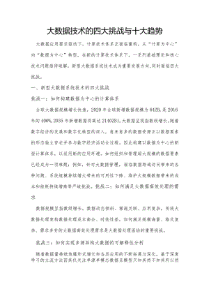 大数据技术的四大挑战与十大趋势.docx