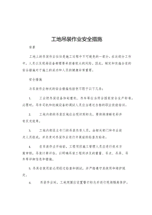 工地吊装作业安全措施.docx