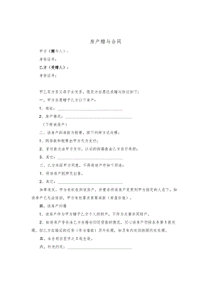房产赠与协议（父母赠与子女).docx