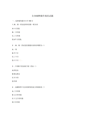 全身麻醉操作规范试题.docx