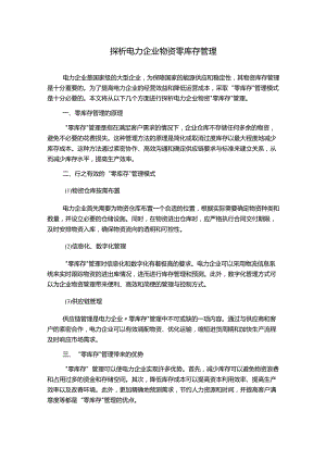 探析电力企业物资零库存管理.docx