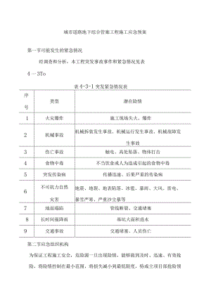 城市道路地下综合管廊工程施工应急预案.docx