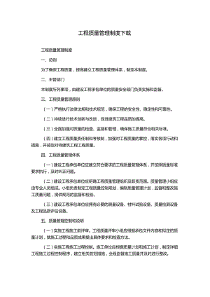工程质量管理制度下载.docx