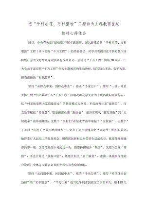 学习“千村示范、万村整治”工程经验心得体会.docx