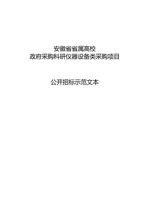 安徽省省属高校政府采购科研仪器设备类采购项目公开招标示范文本.docx