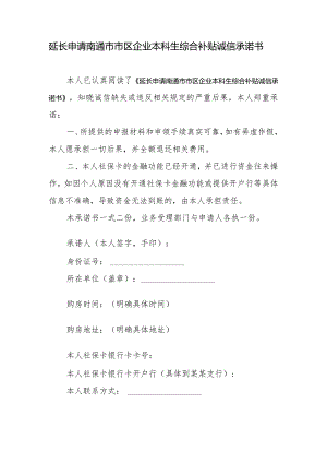 延长申请南通市市区企业本科生综合补贴诚信承诺书.docx