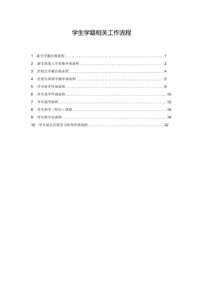 学生学籍相关工作流程.docx