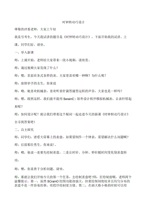 小学信息技术教师招聘第3册《时钟转动巧设计》优质试讲教案教学过程.docx