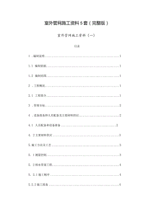 室外管网施工资料5套（完整版）.docx