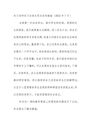 实习老师实习总结反思及改进措施（2023年7月）.docx