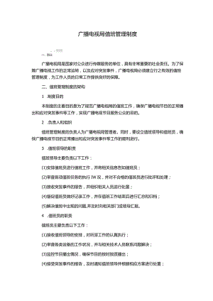 广播电视局值班管理制度.docx