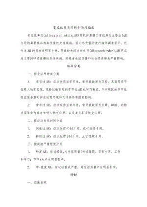 变应性鼻炎诊断和治疗指南.docx